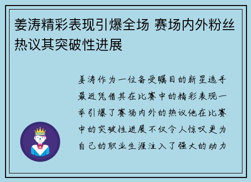 姜涛精彩表现引爆全场 赛场内外粉丝热议其突破性进展