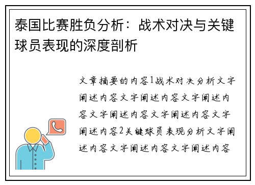 泰国比赛胜负分析：战术对决与关键球员表现的深度剖析