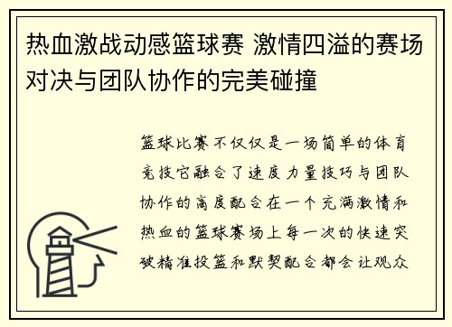热血激战动感篮球赛 激情四溢的赛场对决与团队协作的完美碰撞