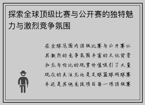 探索全球顶级比赛与公开赛的独特魅力与激烈竞争氛围