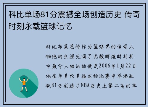 科比单场81分震撼全场创造历史 传奇时刻永载篮球记忆