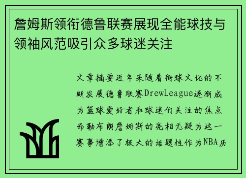 詹姆斯领衔德鲁联赛展现全能球技与领袖风范吸引众多球迷关注