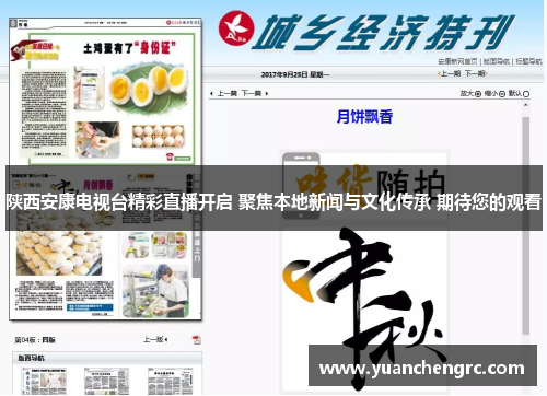 陕西安康电视台精彩直播开启 聚焦本地新闻与文化传承 期待您的观看