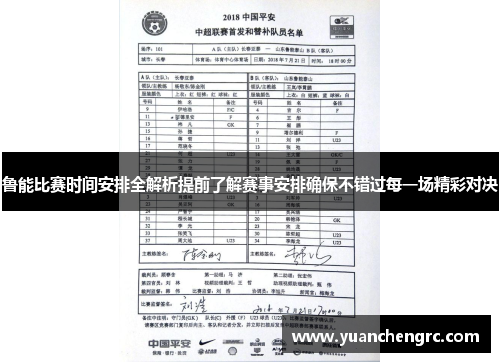 鲁能比赛时间安排全解析提前了解赛事安排确保不错过每一场精彩对决
