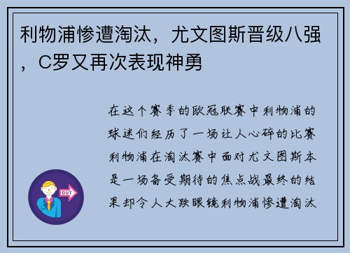 利物浦惨遭淘汰，尤文图斯晋级八强，C罗又再次表现神勇