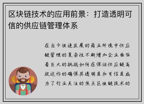 区块链技术的应用前景：打造透明可信的供应链管理体系