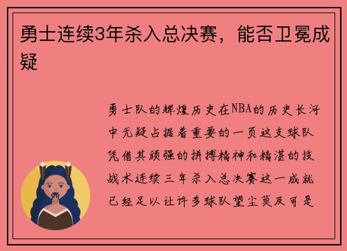 勇士连续3年杀入总决赛，能否卫冕成疑