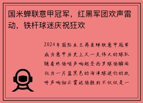 国米蝉联意甲冠军，红黑军团欢声雷动，铁杆球迷庆祝狂欢