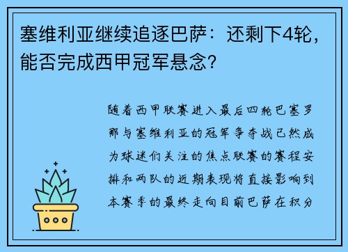 塞维利亚继续追逐巴萨：还剩下4轮，能否完成西甲冠军悬念？