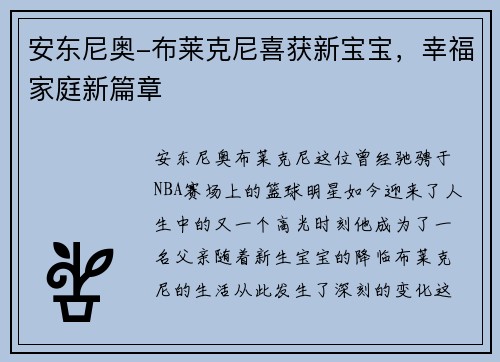 安东尼奥-布莱克尼喜获新宝宝，幸福家庭新篇章