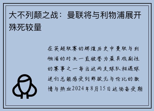 大不列颠之战：曼联将与利物浦展开殊死较量