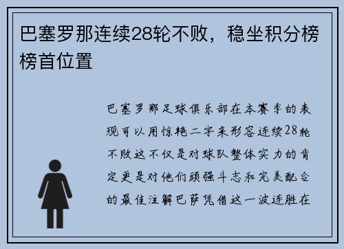 巴塞罗那连续28轮不败，稳坐积分榜榜首位置