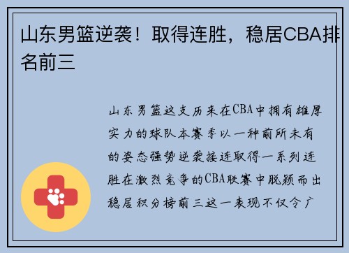 山东男篮逆袭！取得连胜，稳居CBA排名前三