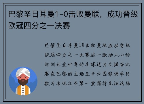 巴黎圣日耳曼1-0击败曼联，成功晋级欧冠四分之一决赛