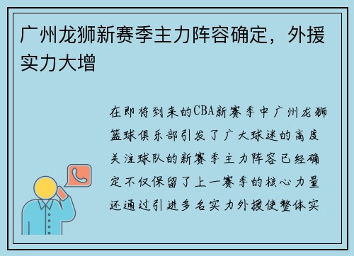 广州龙狮新赛季主力阵容确定，外援实力大增