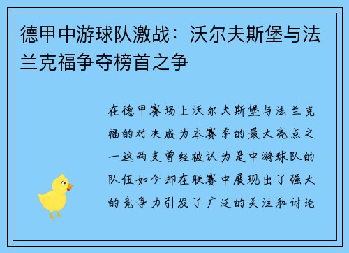 德甲中游球队激战：沃尔夫斯堡与法兰克福争夺榜首之争