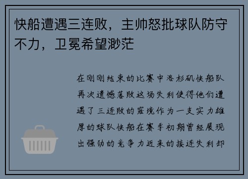 快船遭遇三连败，主帅怒批球队防守不力，卫冕希望渺茫