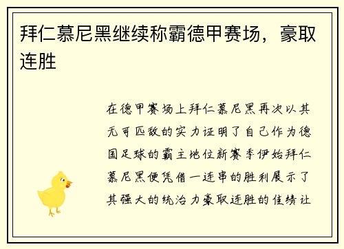 拜仁慕尼黑继续称霸德甲赛场，豪取连胜