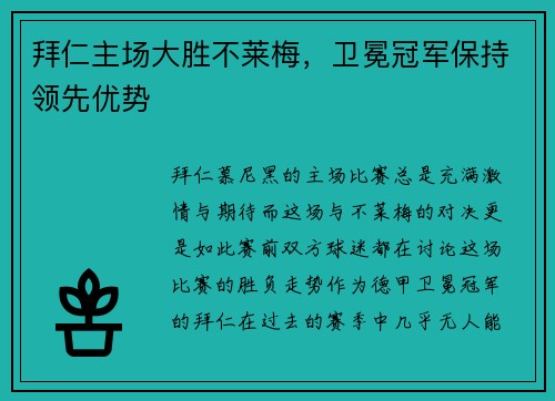 拜仁主场大胜不莱梅，卫冕冠军保持领先优势