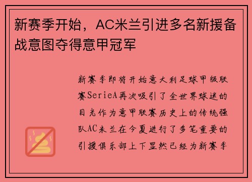 新赛季开始，AC米兰引进多名新援备战意图夺得意甲冠军