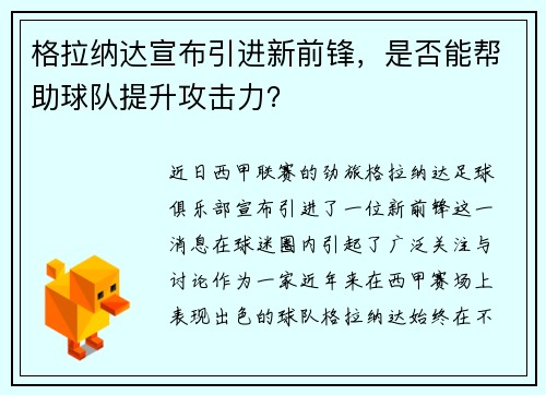 格拉纳达宣布引进新前锋，是否能帮助球队提升攻击力？