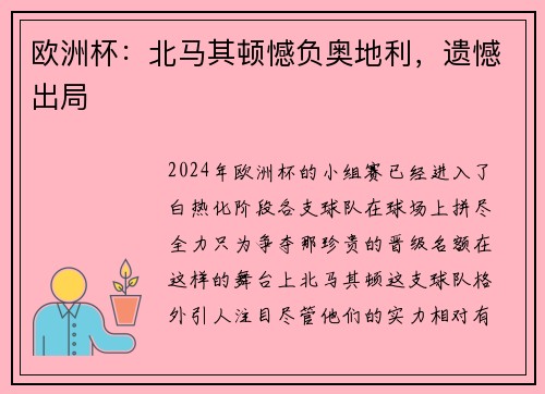 欧洲杯：北马其顿憾负奥地利，遗憾出局