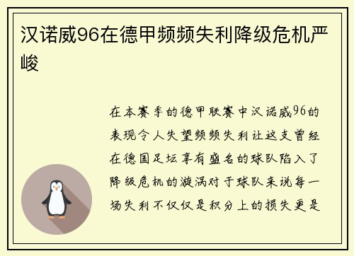 汉诺威96在德甲频频失利降级危机严峻