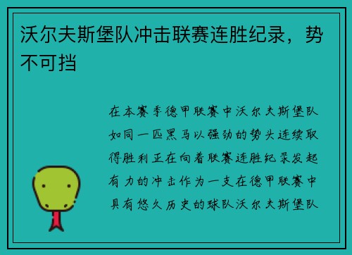 沃尔夫斯堡队冲击联赛连胜纪录，势不可挡
