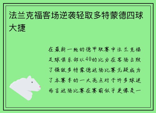 法兰克福客场逆袭轻取多特蒙德四球大捷