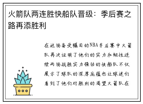 火箭队两连胜快船队晋级：季后赛之路再添胜利