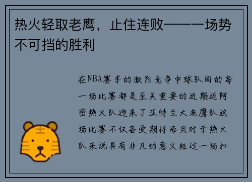 热火轻取老鹰，止住连败——一场势不可挡的胜利