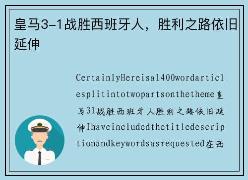 皇马3-1战胜西班牙人，胜利之路依旧延伸
