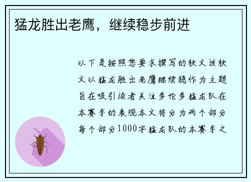 猛龙胜出老鹰，继续稳步前进