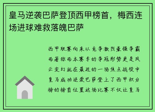 皇马逆袭巴萨登顶西甲榜首，梅西连场进球难救落魄巴萨