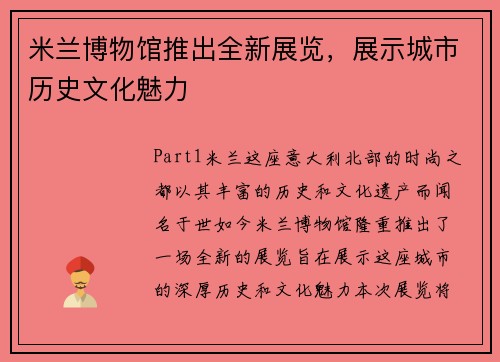 米兰博物馆推出全新展览，展示城市历史文化魅力