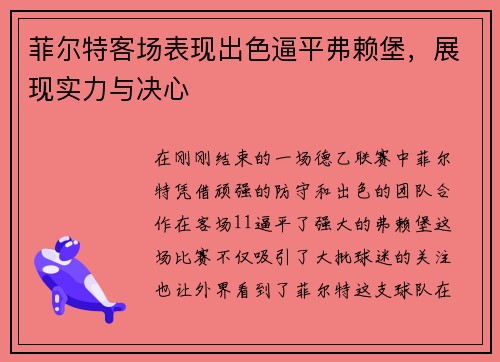 菲尔特客场表现出色逼平弗赖堡，展现实力与决心