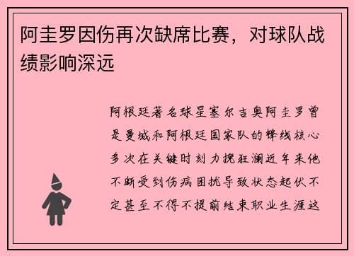 阿圭罗因伤再次缺席比赛，对球队战绩影响深远