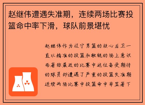 赵继伟遭遇失准期，连续两场比赛投篮命中率下滑，球队前景堪忧