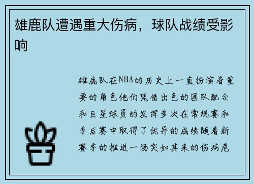 雄鹿队遭遇重大伤病，球队战绩受影响