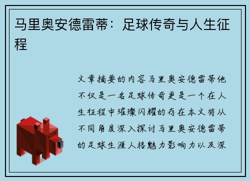 马里奥安德雷蒂：足球传奇与人生征程