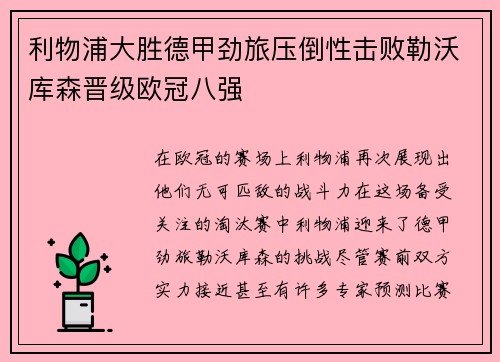利物浦大胜德甲劲旅压倒性击败勒沃库森晋级欧冠八强