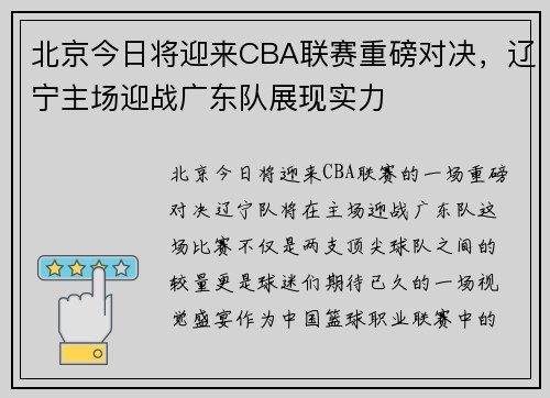 北京今日将迎来CBA联赛重磅对决，辽宁主场迎战广东队展现实力