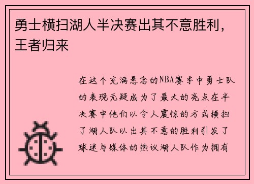 勇士横扫湖人半决赛出其不意胜利，王者归来
