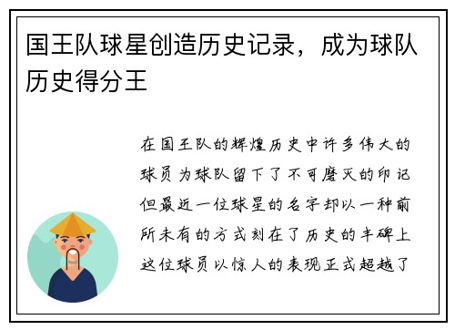 国王队球星创造历史记录，成为球队历史得分王