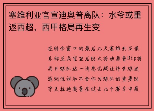 塞维利亚官宣迪奥普离队：水爷或重返西超，西甲格局再生变