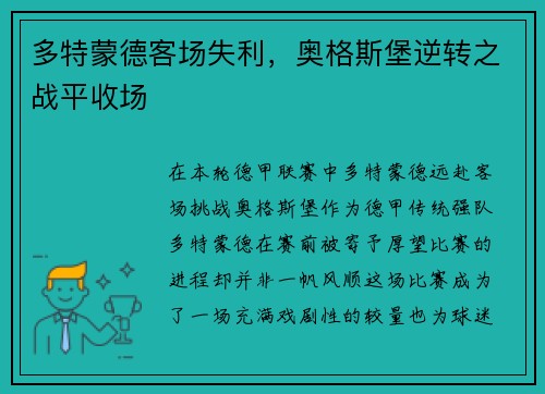 多特蒙德客场失利，奥格斯堡逆转之战平收场