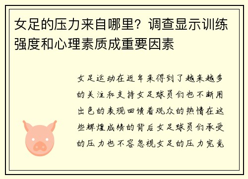 女足的压力来自哪里？调查显示训练强度和心理素质成重要因素