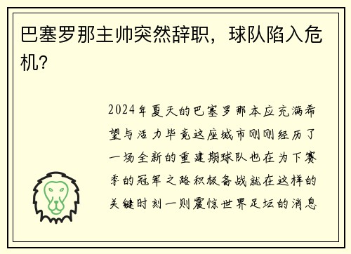 巴塞罗那主帅突然辞职，球队陷入危机？