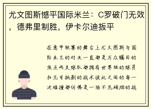 尤文图斯憾平国际米兰：C罗破门无效，德弗里制胜，伊卡尔迪扳平