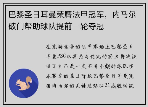 巴黎圣日耳曼荣膺法甲冠军，内马尔破门帮助球队提前一轮夺冠
